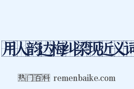 用人韵达梅纠梁现近义词是什么意思的图片